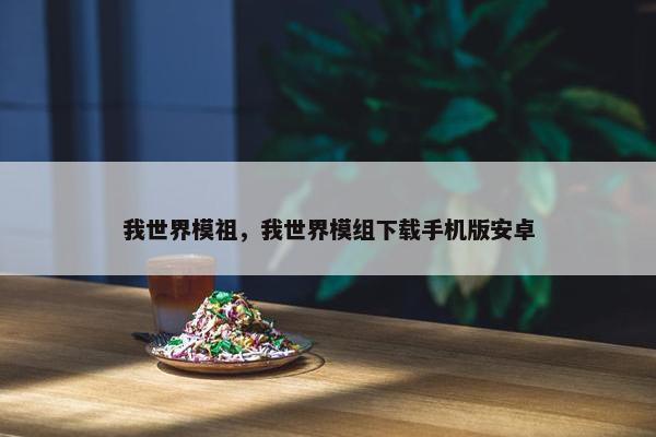 我世界模祖，我世界模组下载手机版安卓
