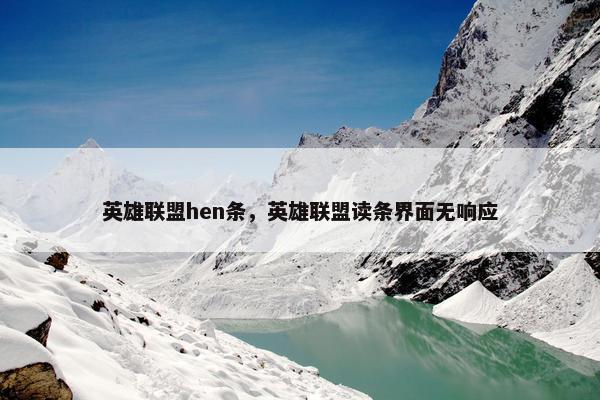 英雄联盟hen条，英雄联盟读条界面无响应