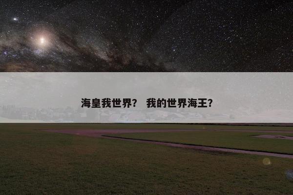 海皇我世界？ 我的世界海王？