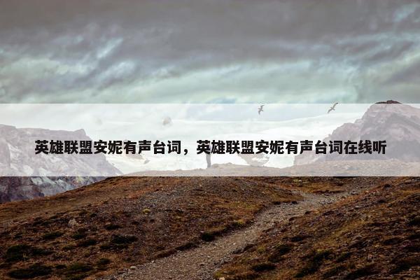 英雄联盟安妮有声台词，英雄联盟安妮有声台词在线听