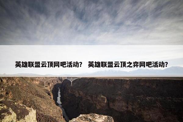 英雄联盟云顶网吧活动? 英雄联盟云顶之弈网吧活动? 英雄联盟云顶网吧活动? 英雄联盟云顶之弈网吧活动?