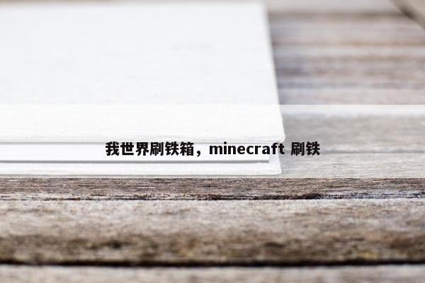 我世界刷铁箱，minecraft 刷铁