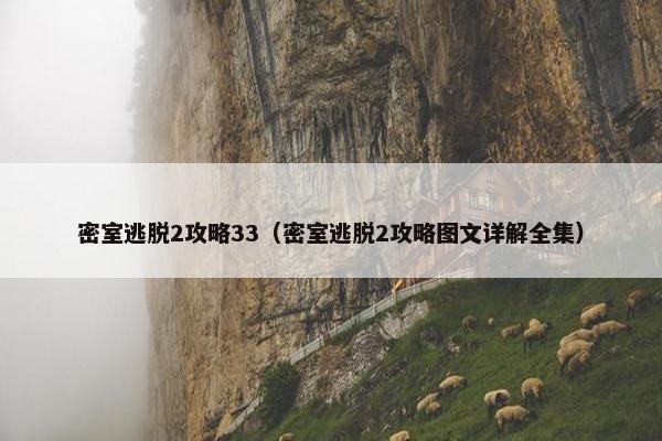 密室逃脱2攻略33（密室逃脱2攻略图文详解全集）