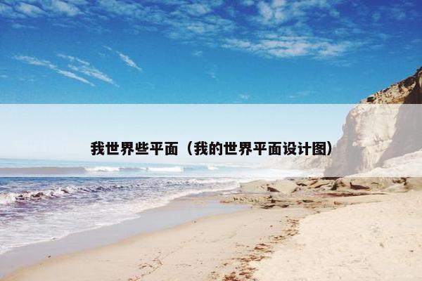 我世界些平面（我的世界平面设计图）
