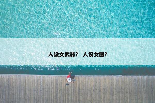 人设女武器？ 人设女图？