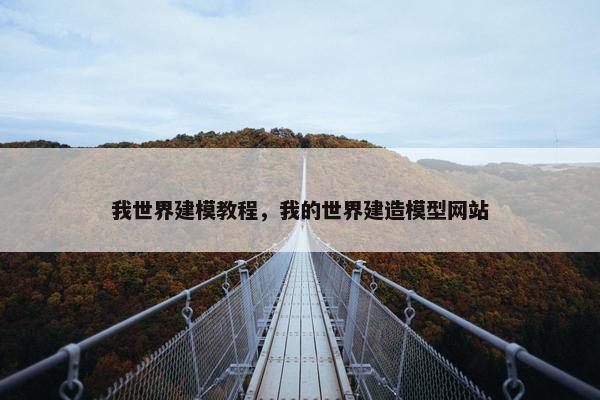 我世界建模教程,我的世界建造模型网站 我世界建模教程,我的世界建造模型网站