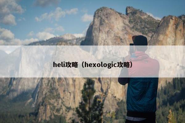 heli攻略（hexologic攻略）