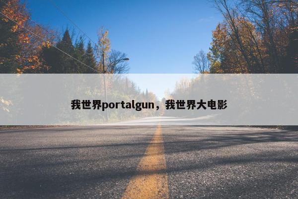我世界portalgun，我世界大电影