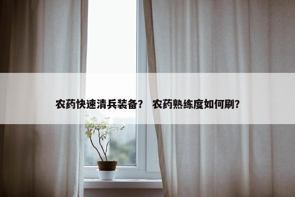 农药快速清兵装备？ 农药熟练度如何刷？