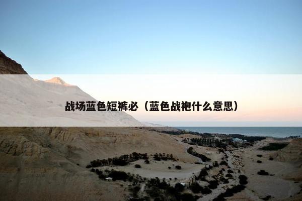 战场蓝色短裤必（蓝色战袍什么意思）