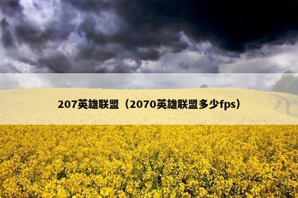 207英雄联盟(2070英雄联盟多少fps) 207英雄联盟(2070英雄联盟多少fps)