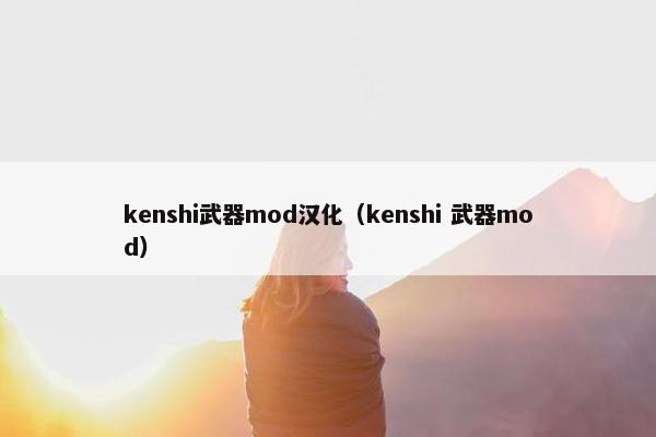 kenshi武器mod汉化（kenshi 武器mod）