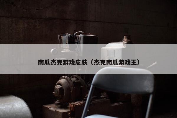 南瓜杰克游戏皮肤(杰克南瓜游戏王) 南瓜杰克游戏皮肤(杰克南瓜游戏王)