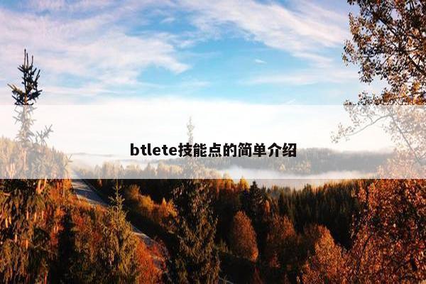 btlete技能点的简单介绍 btlete技能点的简单介绍