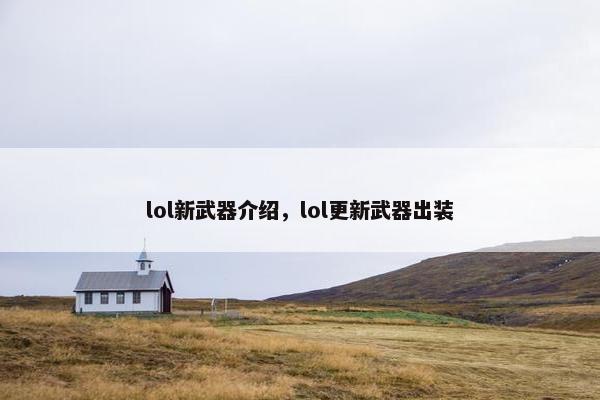 lol新武器介绍,lol更新武器出装 lol新武器介绍,lol更新武器出装