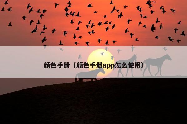 颜色手册(颜色手册app怎么使用) 颜色手册(颜色手册app怎么使用)