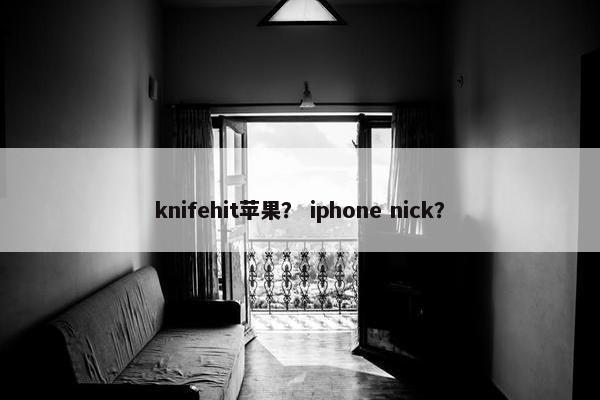 knifehit苹果？ iphone nick？