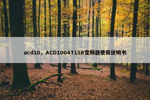 acd10,ACD1004T15B变频器使用说明书 acd10,ACD1004T15B变频器使用说明书