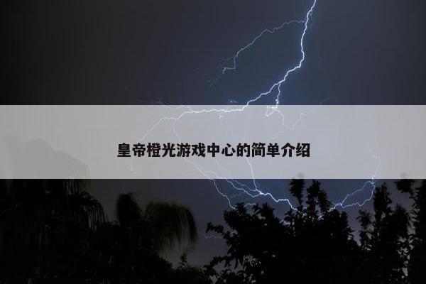 皇帝橙光游戏中心的简单介绍