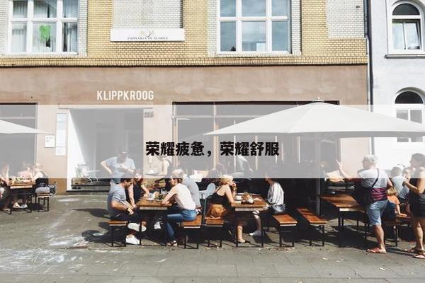 荣耀疲惫，荣耀舒服