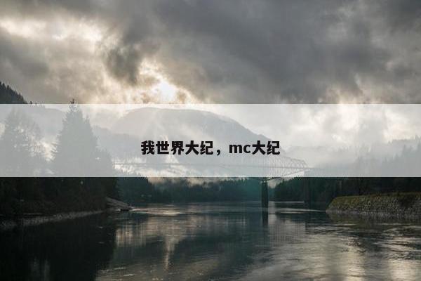 我世界大纪,mc大纪 我世界大纪,mc大纪
