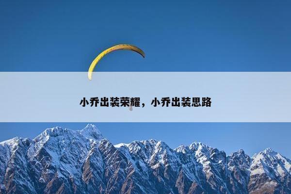 小乔出装荣耀，小乔出装思路