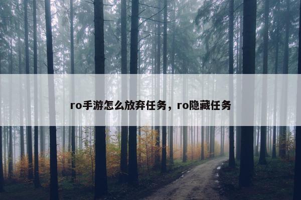 ro手游怎么放弃任务，ro隐藏任务