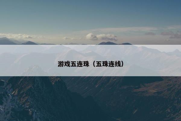 游戏五连珠（五珠连线）