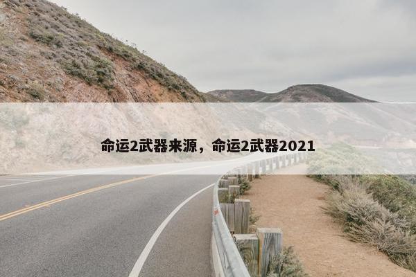命运2武器来源,命运2武器2021 命运2武器来源,命运2武器2021