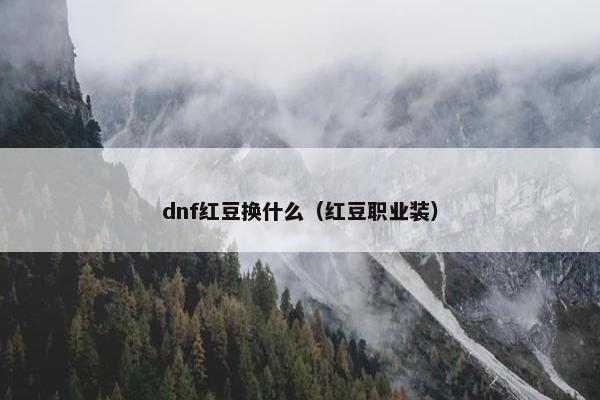 dnf红豆换什么（红豆职业装）