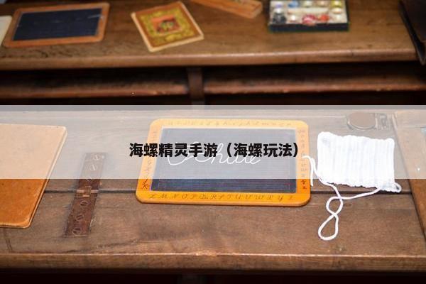 海螺精灵手游(海螺玩法) 海螺精灵手游(海螺玩法)