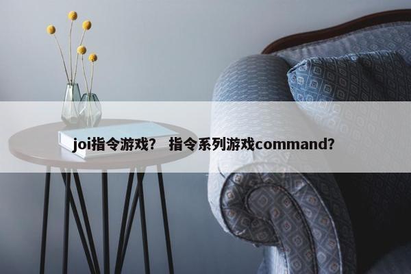 joi指令游戏？ 指令系列游戏command？