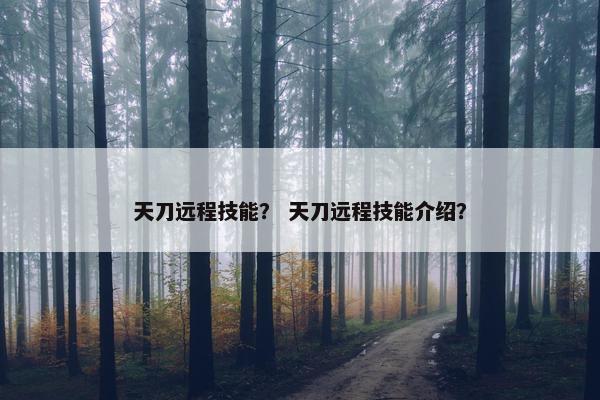 天刀远程技能？ 天刀远程技能介绍？