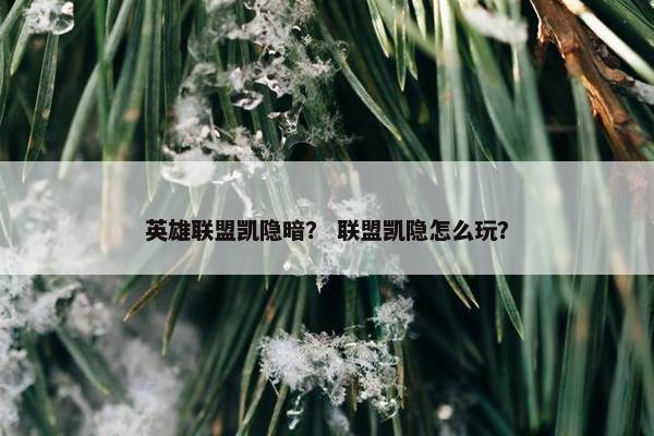 英雄联盟凯隐暗? 联盟凯隐怎么玩? 英雄联盟凯隐暗? 联盟凯隐怎么玩?