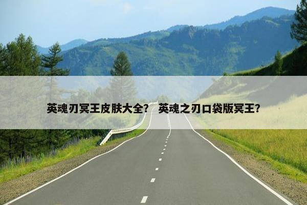 英魂刃冥王皮肤大全? 英魂之刃口袋版冥王? 英魂刃冥王皮肤大全? 英魂之刃口袋版冥王?