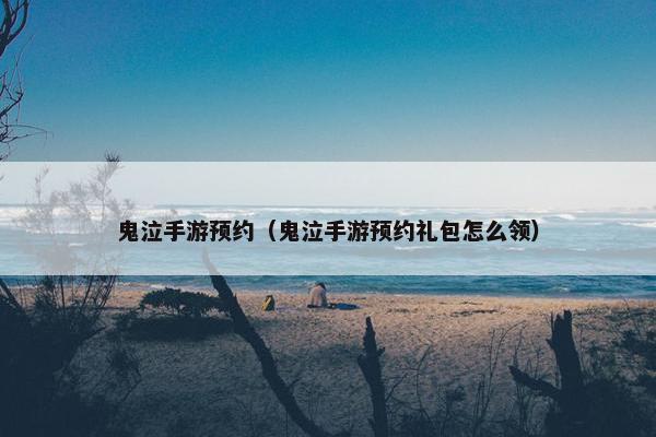 鬼泣手游预约（鬼泣手游预约礼包怎么领）