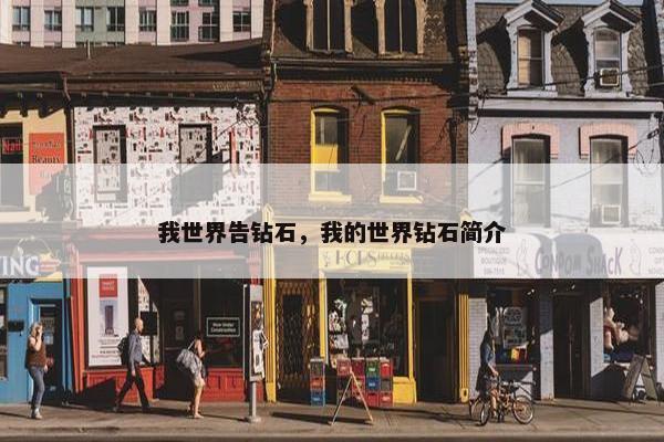 我世界告钻石,我的世界钻石简介 我世界告钻石,我的世界钻石简介