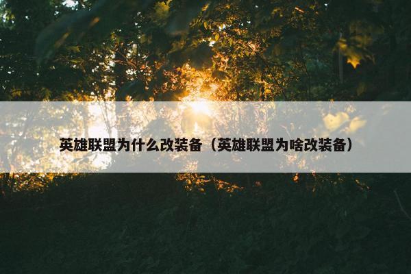 英雄联盟为什么改装备（英雄联盟为啥改装备）