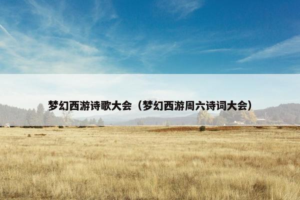 梦幻西游诗歌大会（梦幻西游周六诗词大会）
