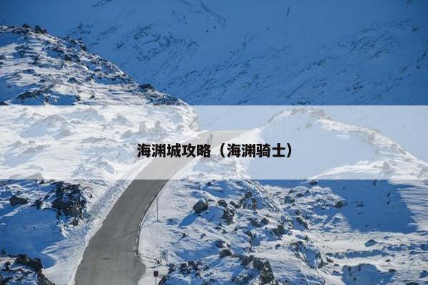 海渊城攻略(海渊骑士) 海渊城攻略(海渊骑士)
