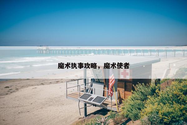 魔术执事攻略，魔术使者