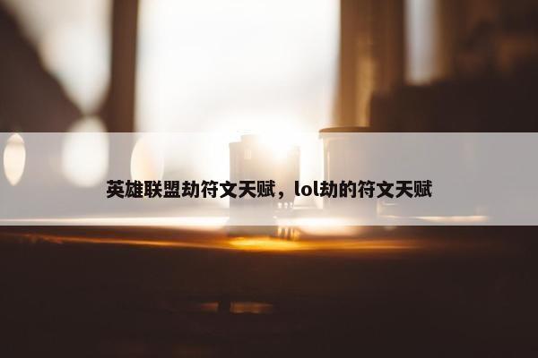英雄联盟劫符文天赋,lol劫的符文天赋 英雄联盟劫符文天赋,lol劫的符文天赋