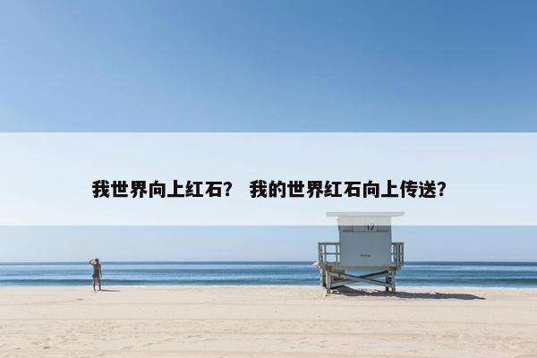 我世界向上红石？ 我的世界红石向上传送？
