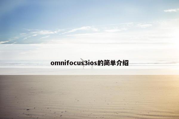 omnifocus3ios的简单介绍 omnifocus3ios的简单介绍
