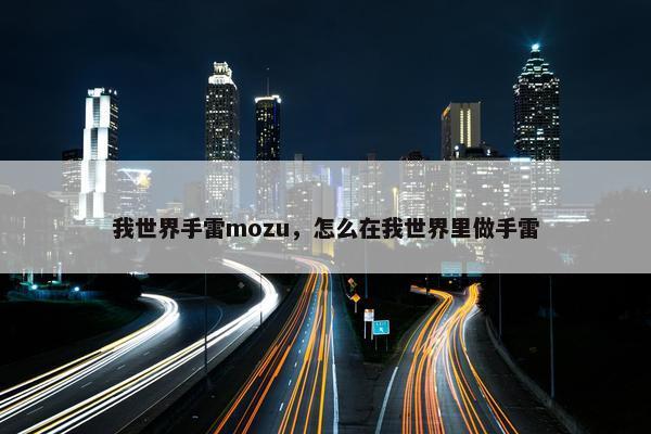 我世界手雷mozu,怎么在我世界里做手雷 我世界手雷mozu,怎么在我世界里做手雷