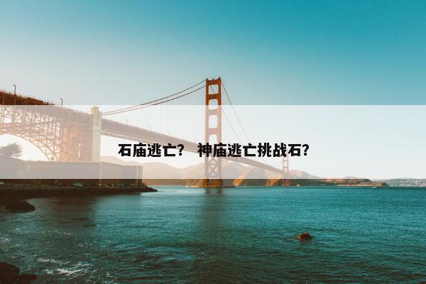 石庙逃亡？ 神庙逃亡挑战石？