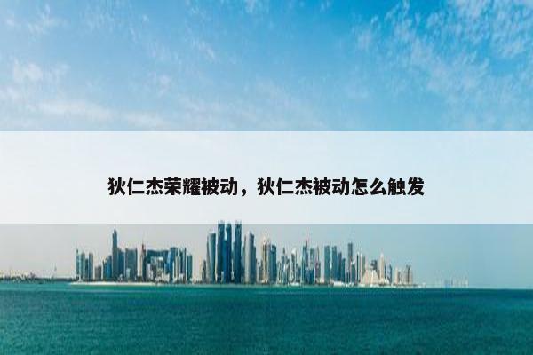 狄仁杰荣耀被动,狄仁杰被动怎么触发 狄仁杰荣耀被动,狄仁杰被动怎么触发