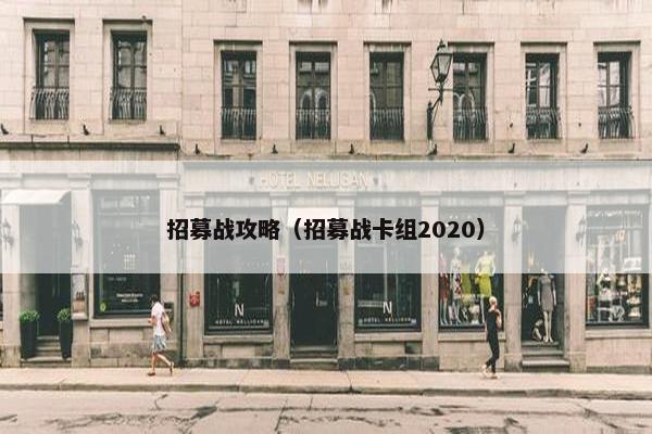 招募战攻略（招募战卡组2020）