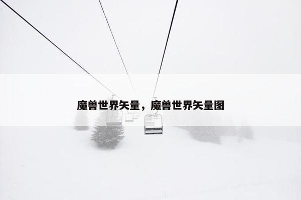 魔兽世界矢量,魔兽世界矢量图 魔兽世界矢量,魔兽世界矢量图