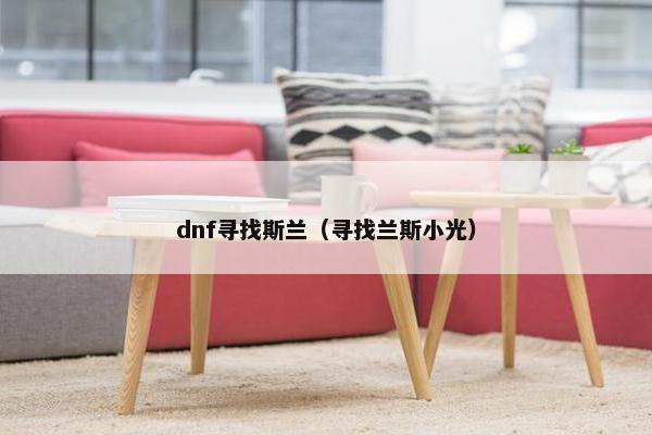 dnf寻找斯兰（寻找兰斯小光）